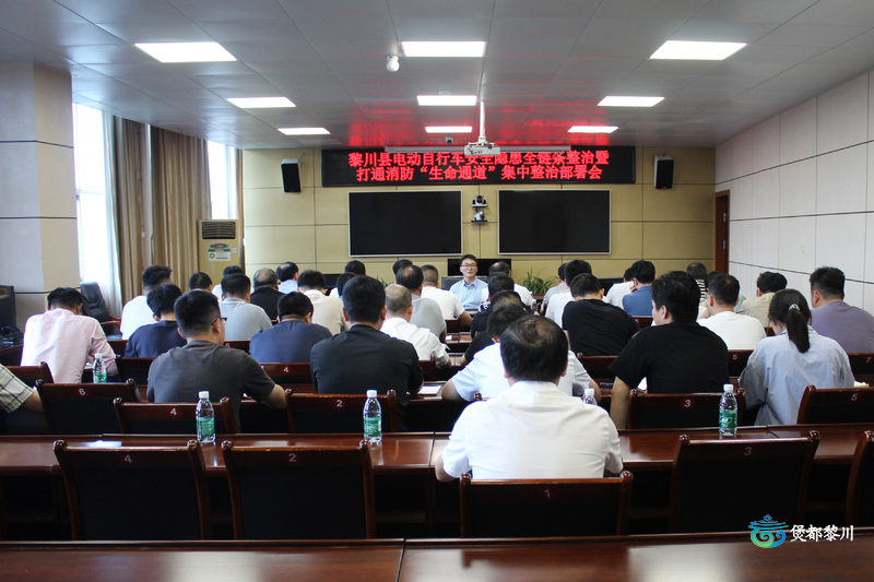 全县电动自行车安全隐患全链条整治暨打通消防“生命通道”集中整治部署会召开(图1)