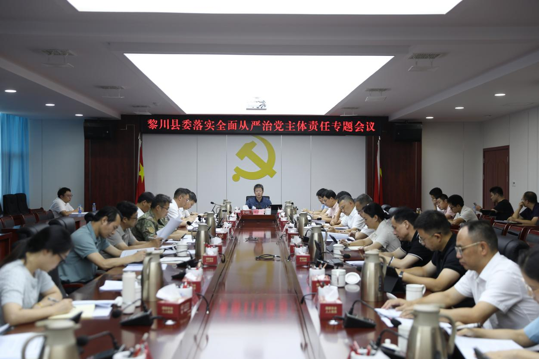 县委落实全面从严治党主体责任专题会议召开