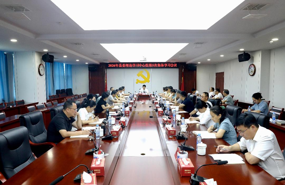 万国辉主持召开2026年县委理论学习中心组第5次集体学习会