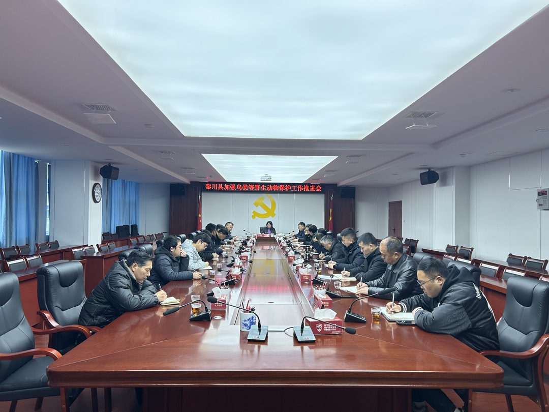 我县召开加强鸟类等野生动物保护工作推进会