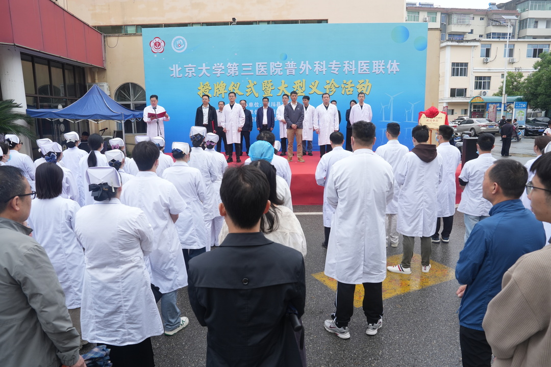 我县举行北京大学第三医院普外科专科医联体授牌暨大型义诊活动启动仪式