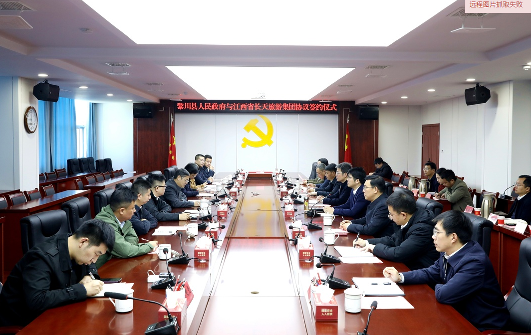 县人民政府与江西省长天旅游集团举行协议签约仪式