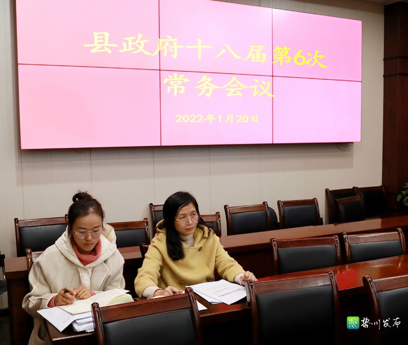 黎川县人民政府 黎川要闻 万国辉主持召开县政府十八届第六次常务会