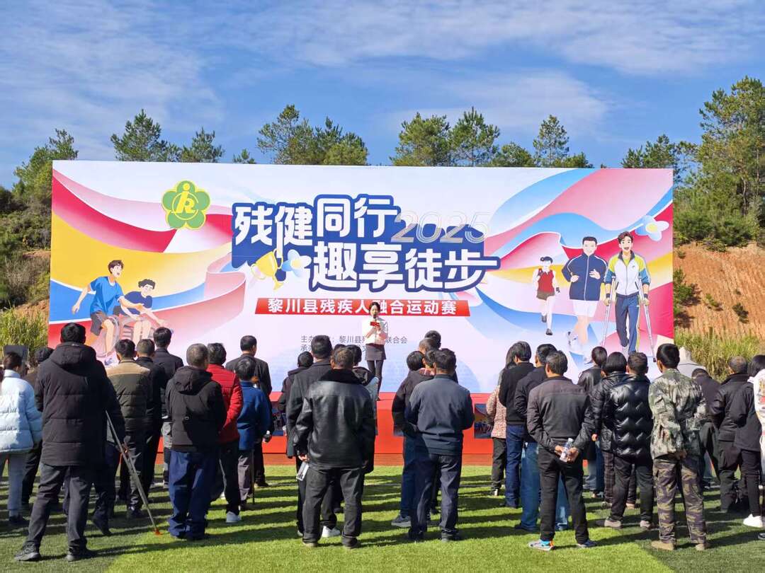 我县举办 “残健同行・趣享徒步” 融合运动赛