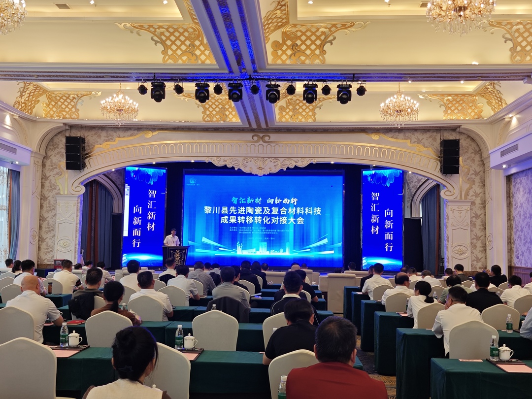 全县先进陶瓷及复合材料科技成果转移转化对接大会召开