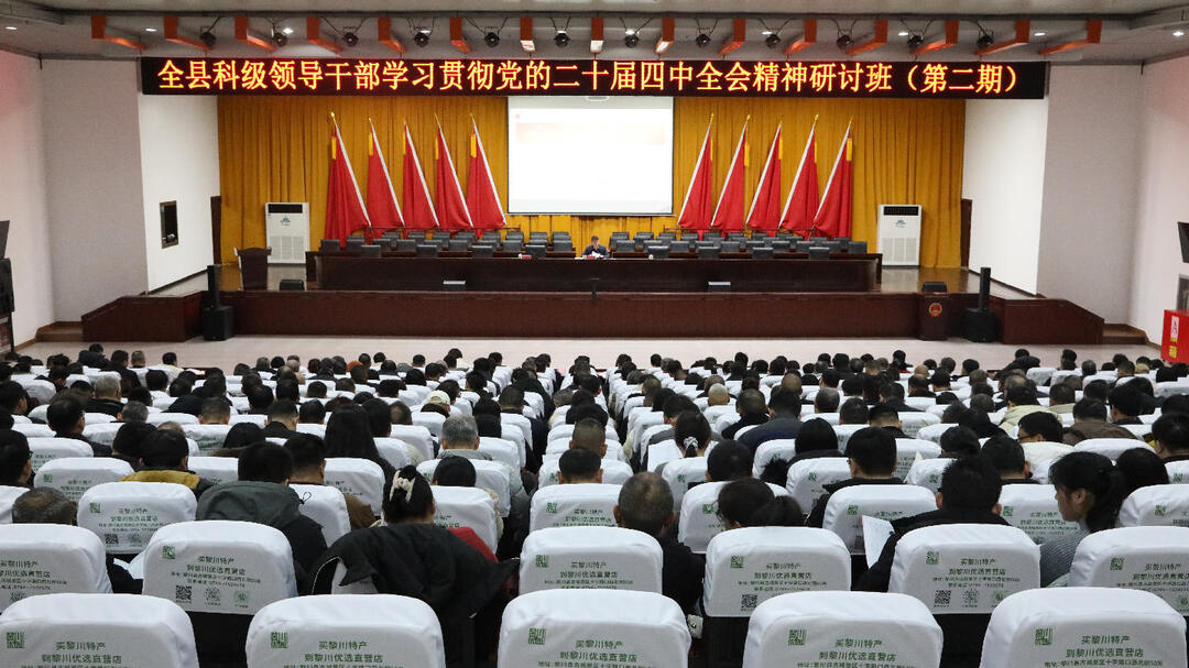 全县乡科级领导干部学习贯彻党的二十届四中全会精神研讨班（第二期）开班