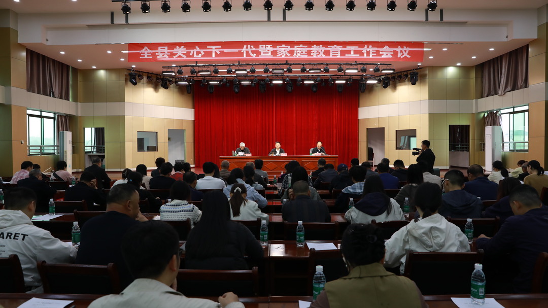 全县关心下一代暨家庭教育工作会召开