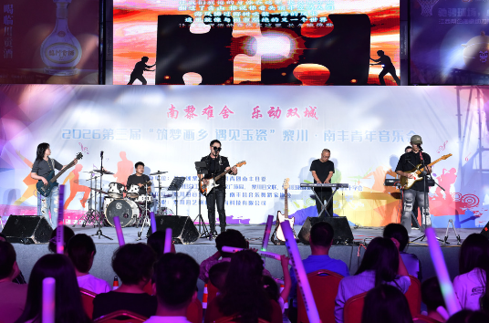 我县举办“南黎难舍 乐动双城”2026第三届“筑梦画乡 遇见玉瓷”黎川·南丰青年音乐会