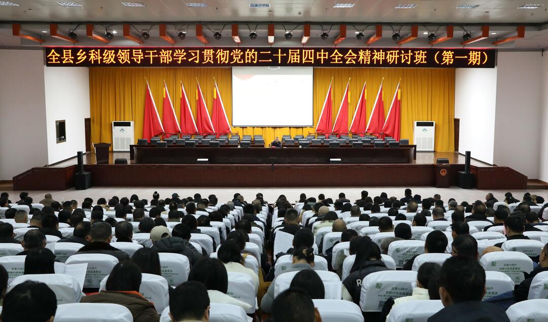 全县乡科级领导干部学习贯彻党的二十届四中全会精神研讨班开班