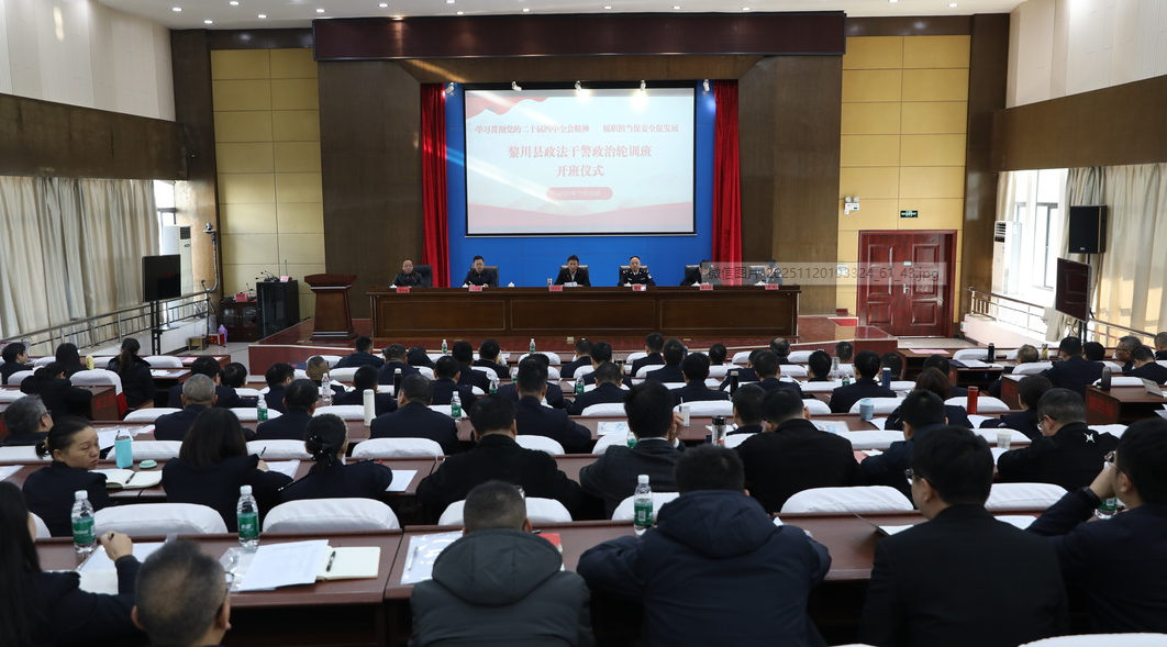 全县政法干警政治轮训班开班