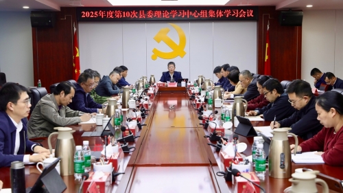 郑锦锋主持召开县委理论学习中心组第10次集体学习会议